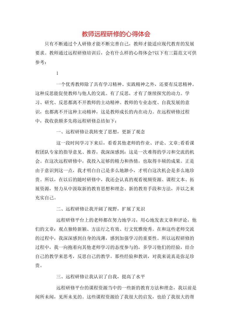 教师远程研修的心得体会