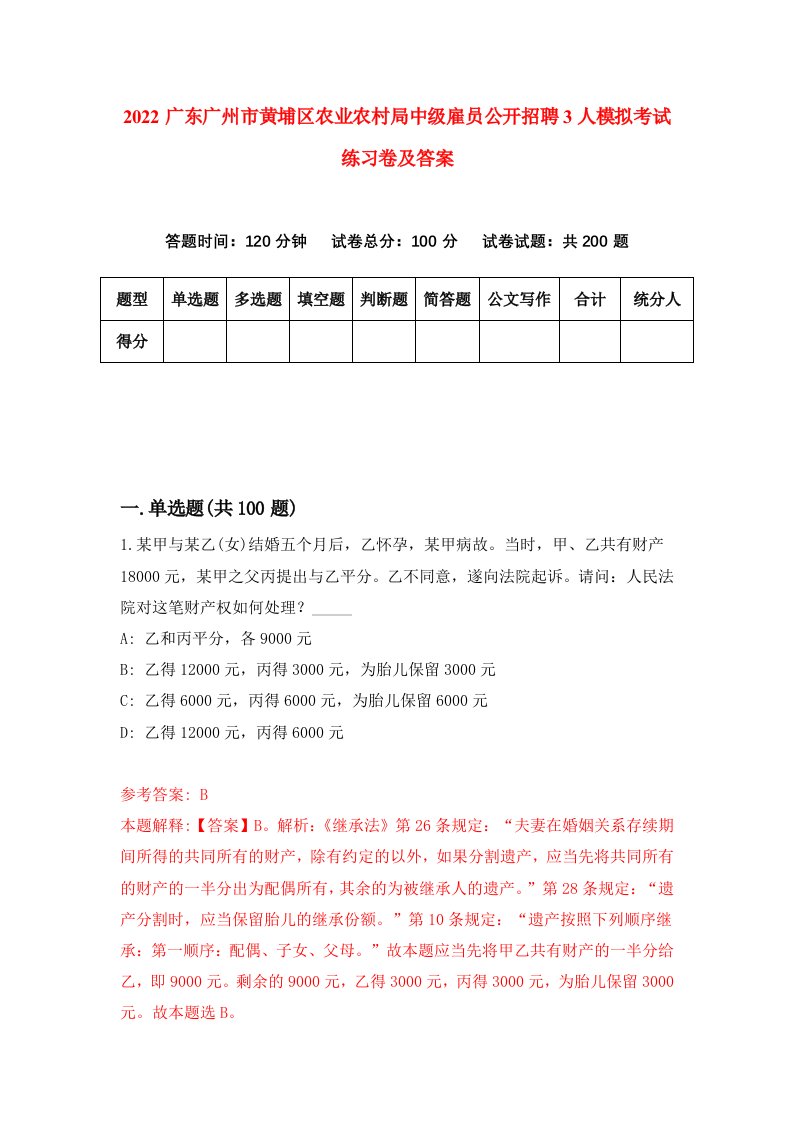 2022广东广州市黄埔区农业农村局中级雇员公开招聘3人模拟考试练习卷及答案第5期