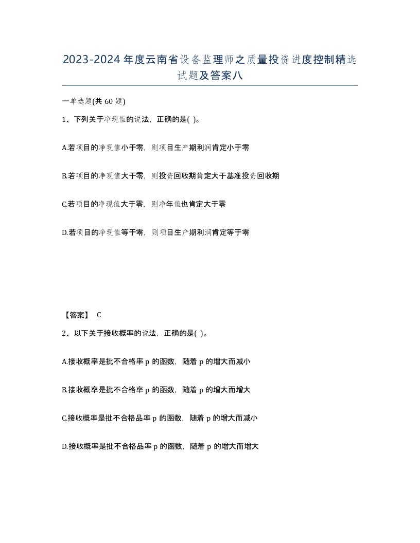 2023-2024年度云南省设备监理师之质量投资进度控制试题及答案八