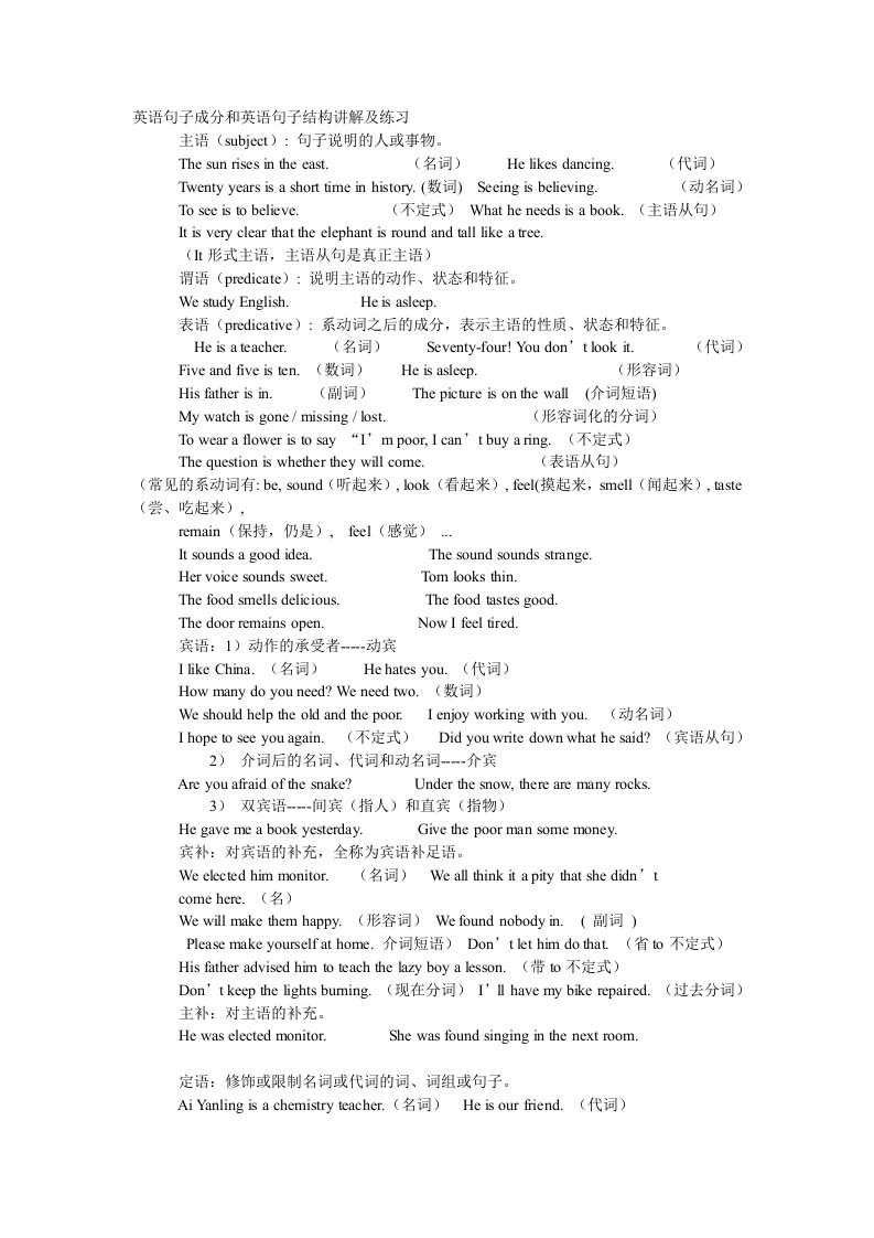 英语句子成分和英语句子结构讲解及练习