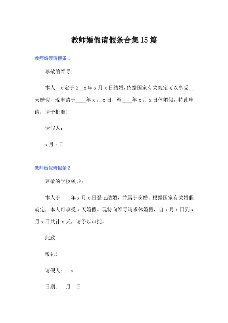 （精选）教师婚假请假条合集15篇