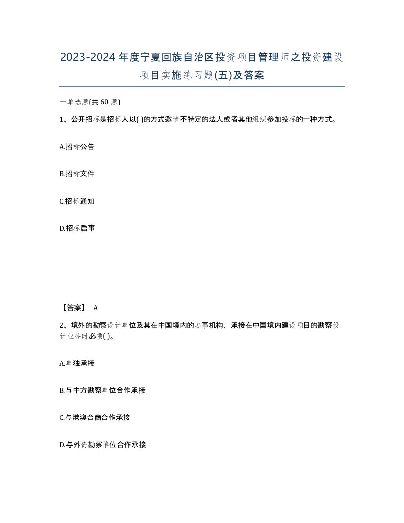 2023-2024年度宁夏回族自治区投资项目管理师之投资建设项目实施练习题五及答案