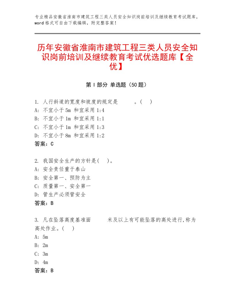 历年安徽省淮南市建筑工程三类人员安全知识岗前培训及继续教育考试优选题库【全优】