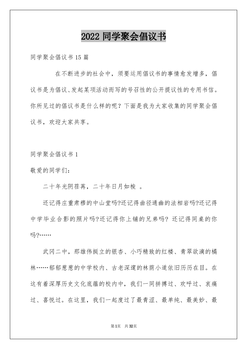 2022同学聚会倡议书_122