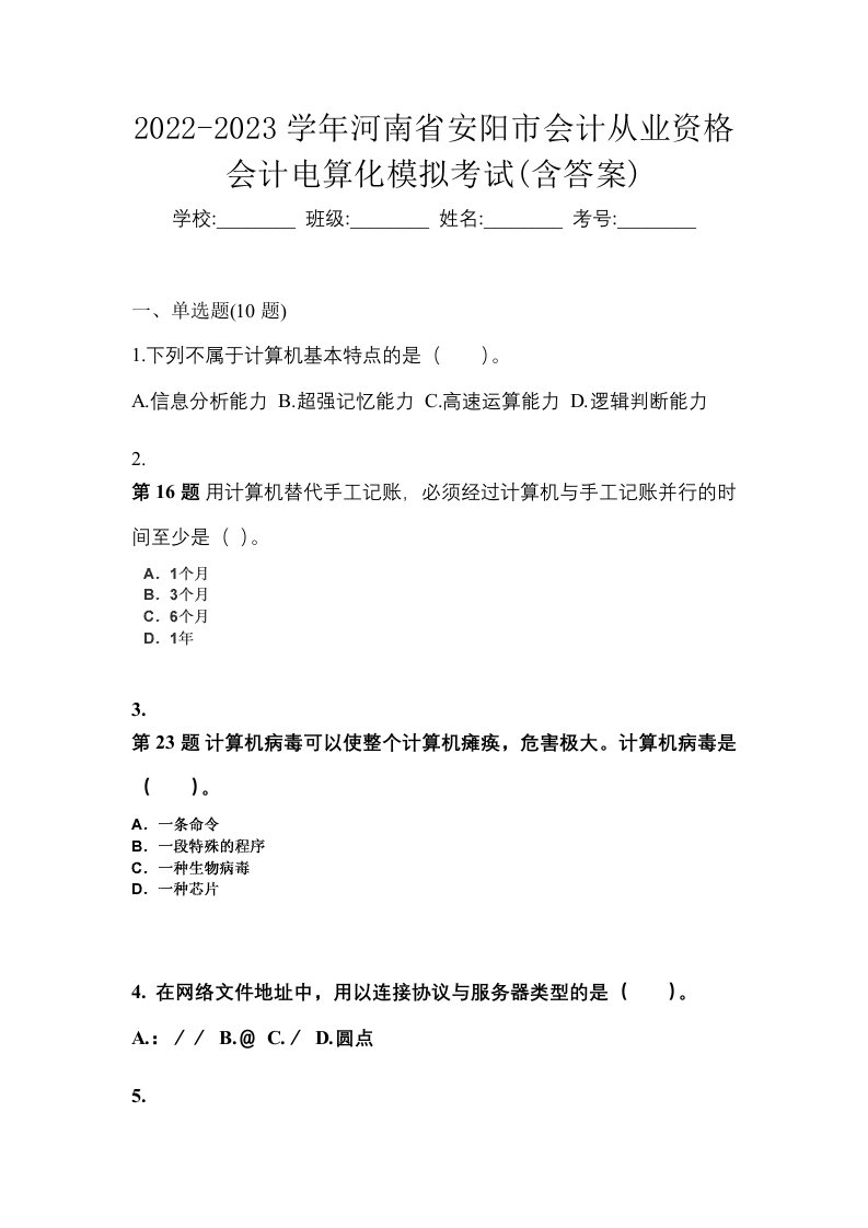 2022-2023学年河南省安阳市会计从业资格会计电算化模拟考试含答案