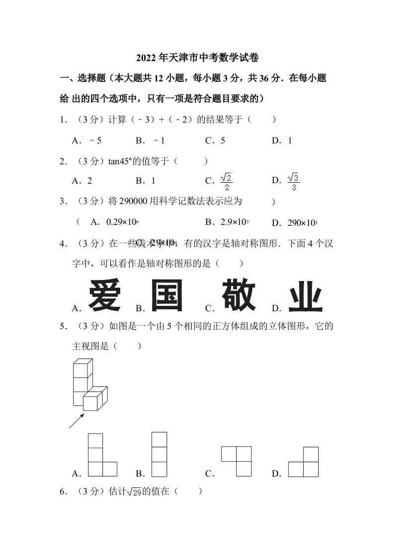 2022年天津市中考数学试卷含答案解析