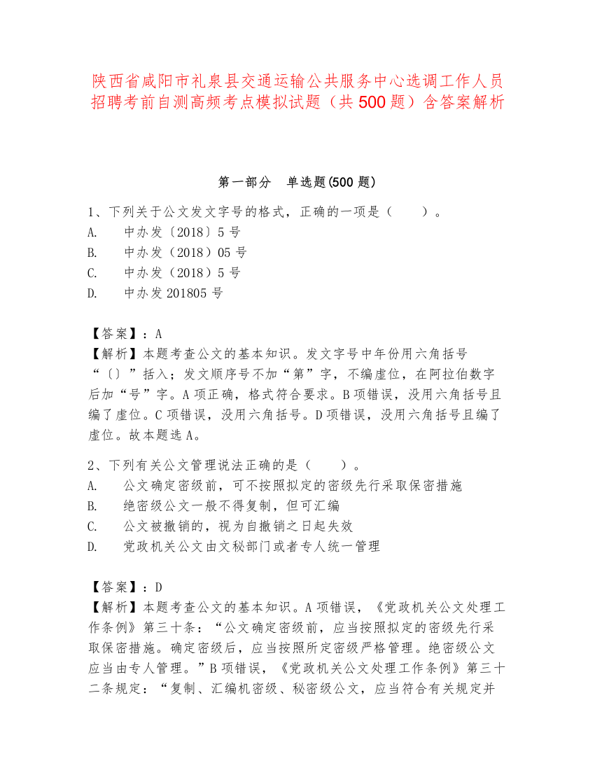 陕西省咸阳市礼泉县交通运输公共服务中心选调工作人员招聘考前自测高频考点模拟试题（共500题）含答案解析