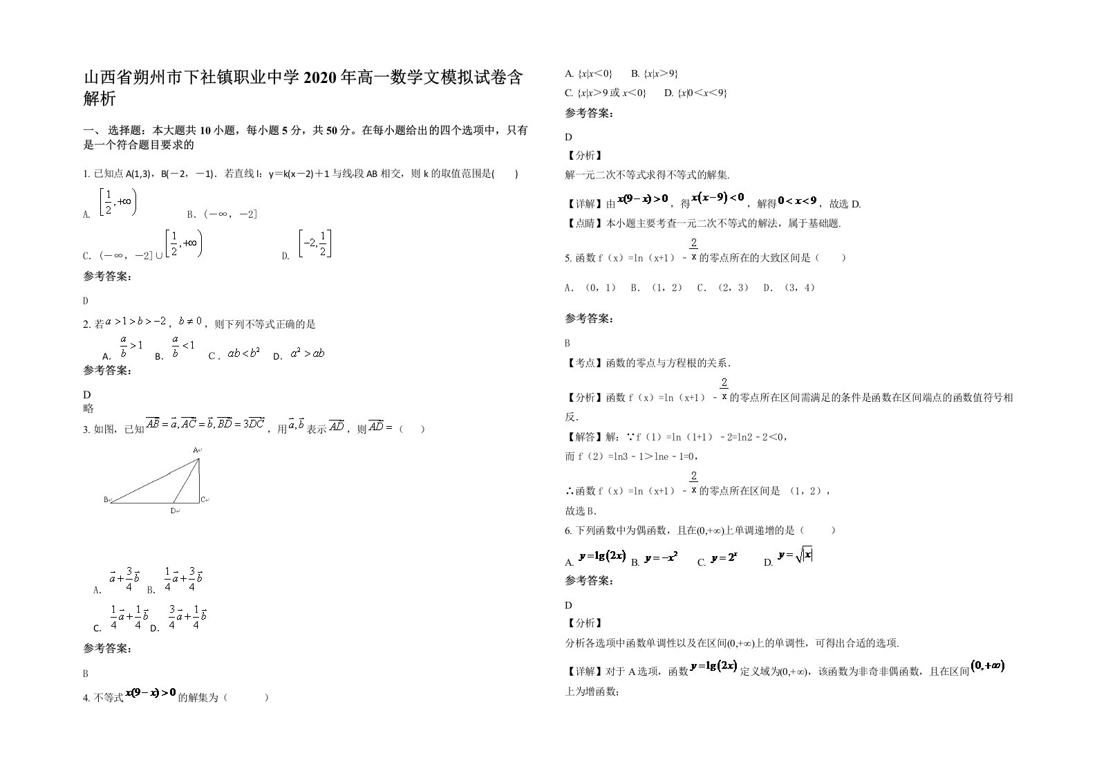 山西省朔州市下社镇职业中学2020年高一数学文模拟试卷含解析