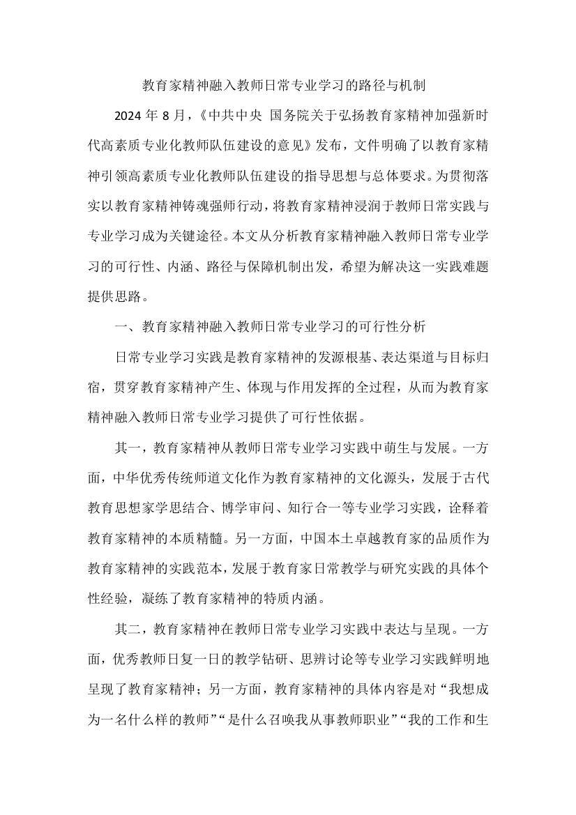 教育家精神融入教师日常专业学习的路径与机制