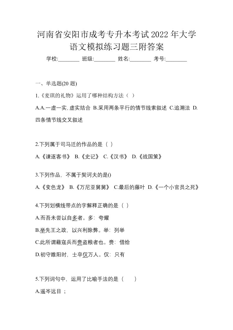 河南省安阳市成考专升本考试2022年大学语文模拟练习题三附答案