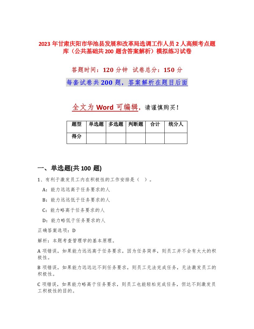 2023年甘肃庆阳市华池县发展和改革局选调工作人员2人高频考点题库公共基础共200题含答案解析模拟练习试卷