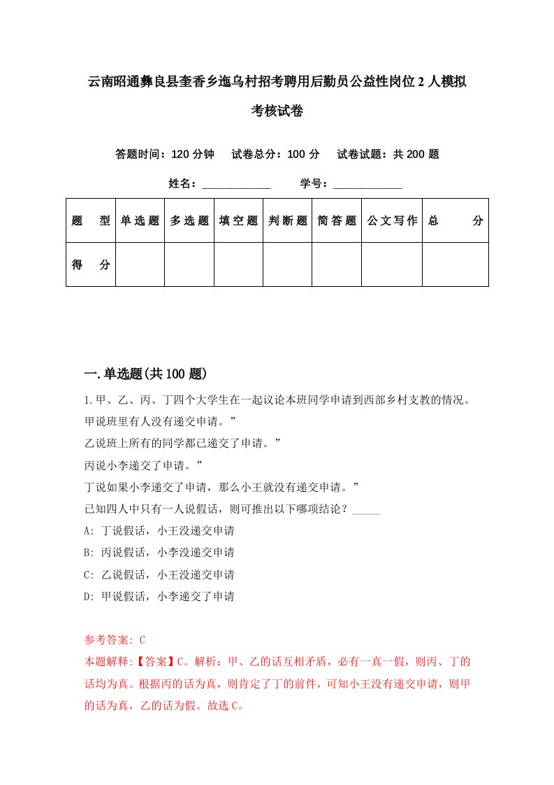 云南昭通彝良县奎香乡迤乌村招考聘用后勤员公益性岗位2人模拟考核试卷0