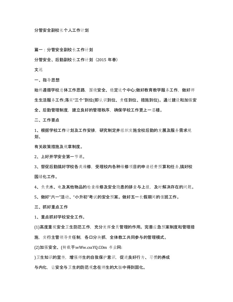 分管安全副校长个人工作计划