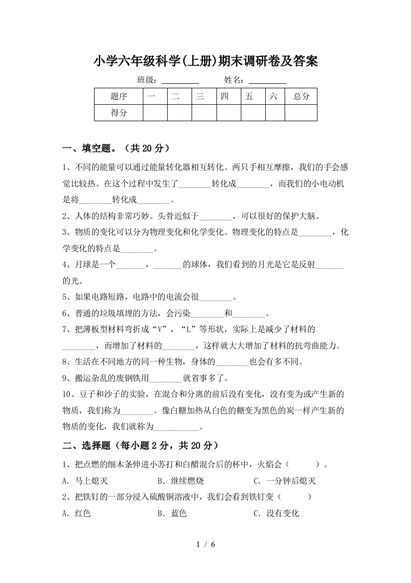 小学六年级科学(上册)期末调研卷及答案