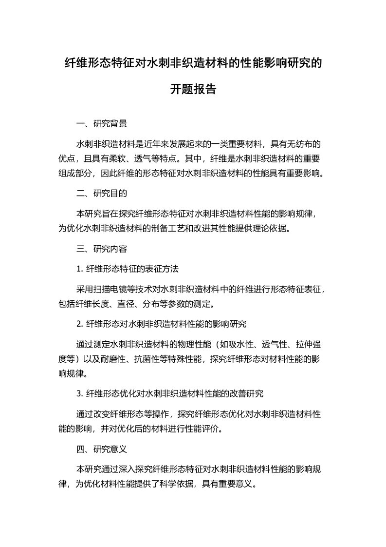 纤维形态特征对水刺非织造材料的性能影响研究的开题报告