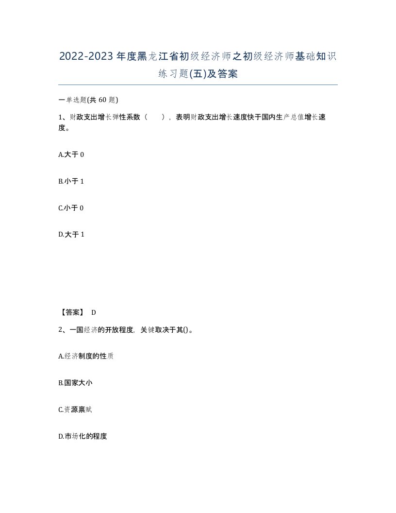 2022-2023年度黑龙江省初级经济师之初级经济师基础知识练习题五及答案