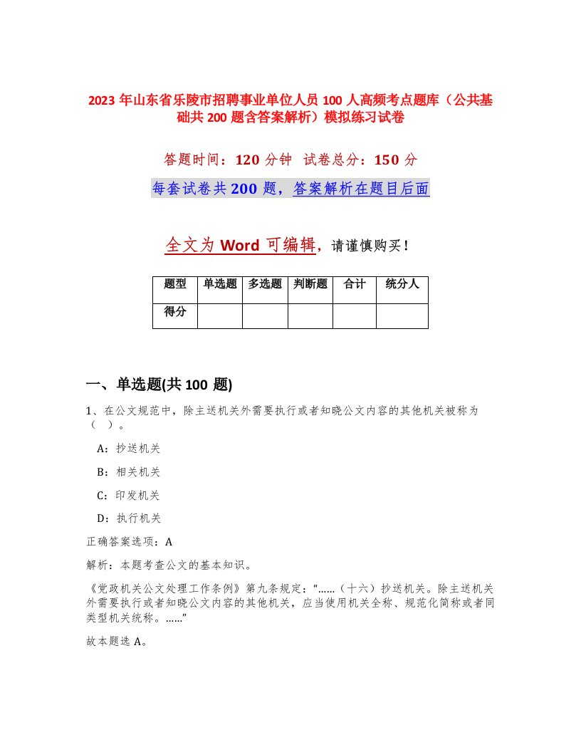 2023年山东省乐陵市招聘事业单位人员100人高频考点题库公共基础共200题含答案解析模拟练习试卷