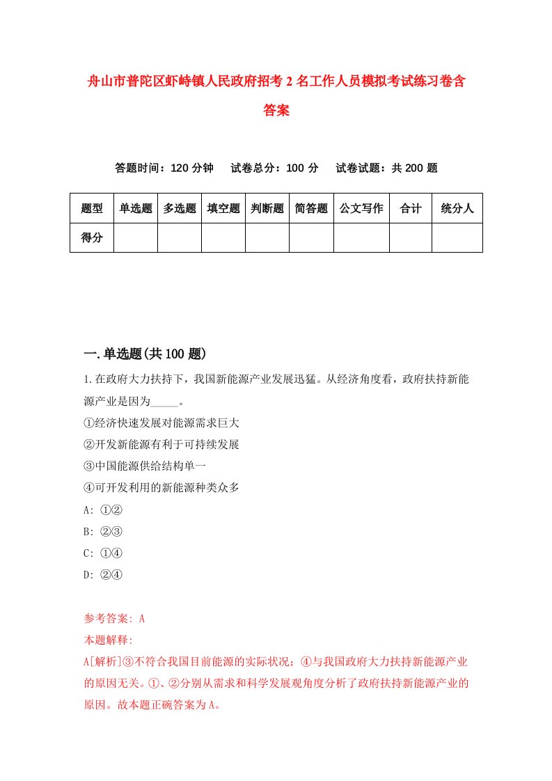 舟山市普陀区虾峙镇人民政府招考2名工作人员模拟考试练习卷含答案2