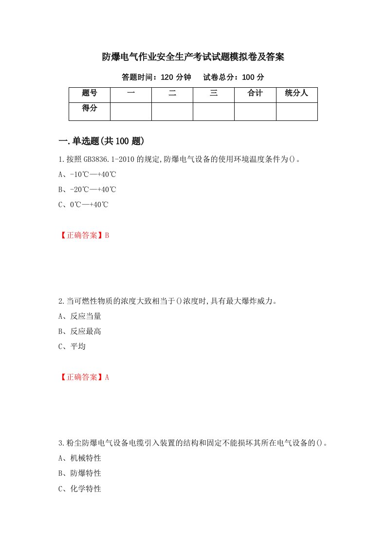 防爆电气作业安全生产考试试题模拟卷及答案第91套