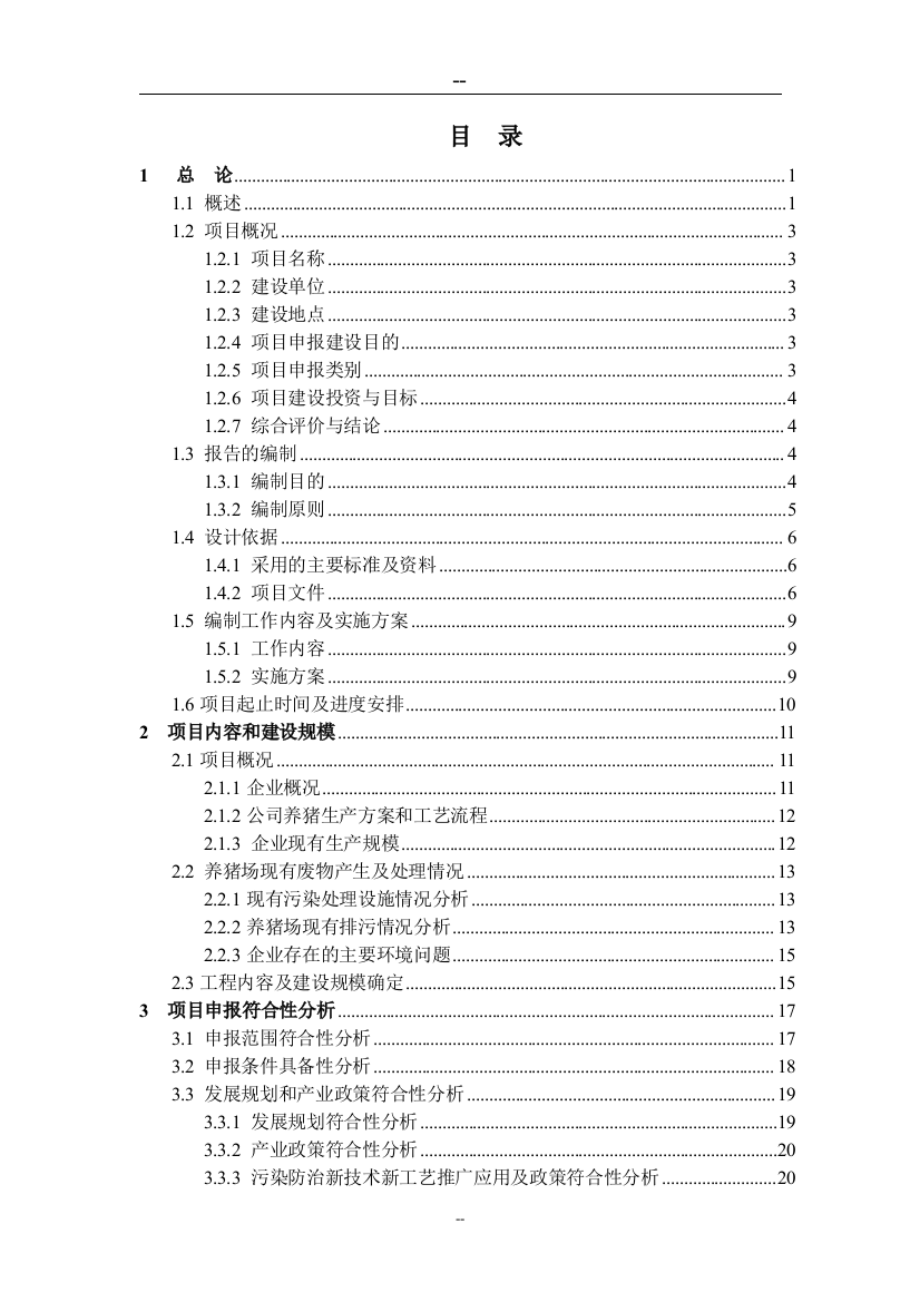 2016年生猪规模养殖场污染防治项目可行性研究报告最新版