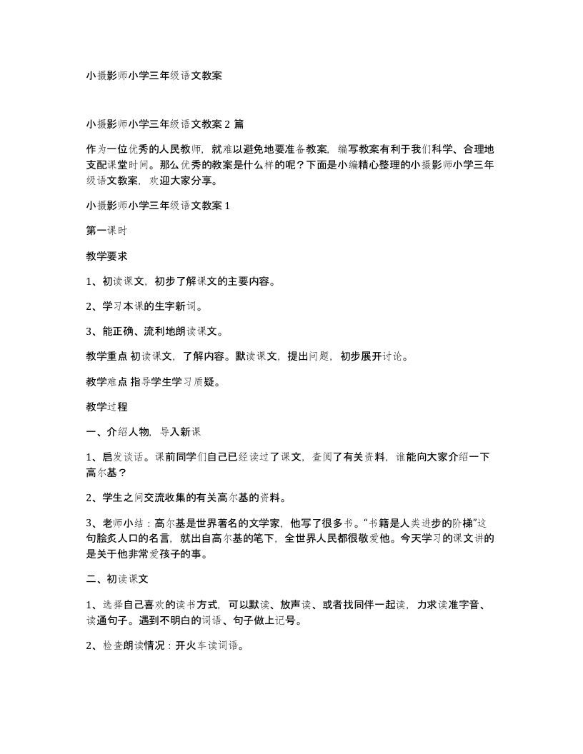 小摄影师小学三年级语文教案