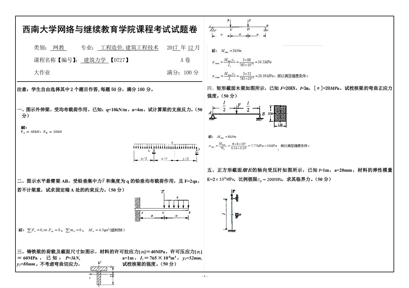 17秋西南大学建筑力学【0727】大作业答案