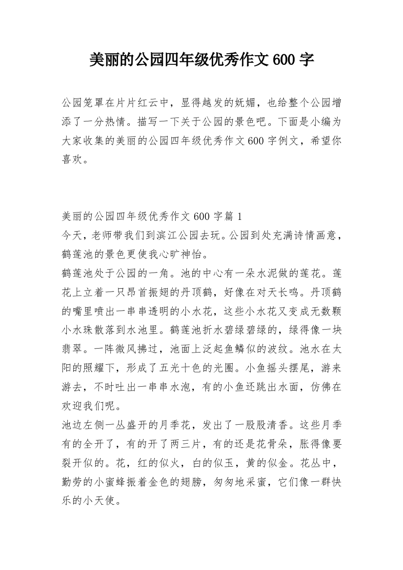 美丽的公园四年级优秀作文600字