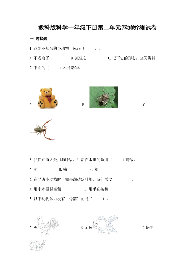 科学一年级下册第二单元《动物》测试卷精品【全国通用】