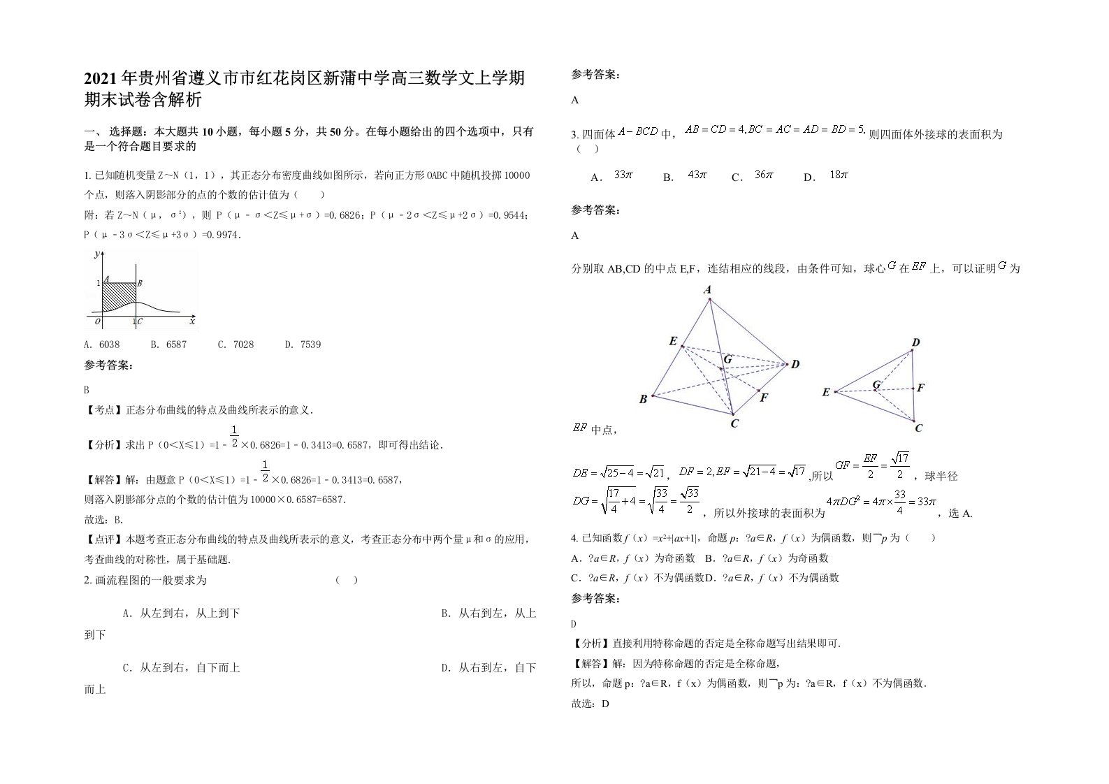 2021年贵州省遵义市市红花岗区新蒲中学高三数学文上学期期末试卷含解析