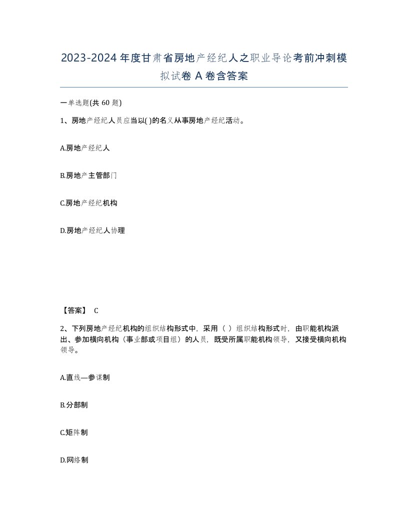 2023-2024年度甘肃省房地产经纪人之职业导论考前冲刺模拟试卷A卷含答案