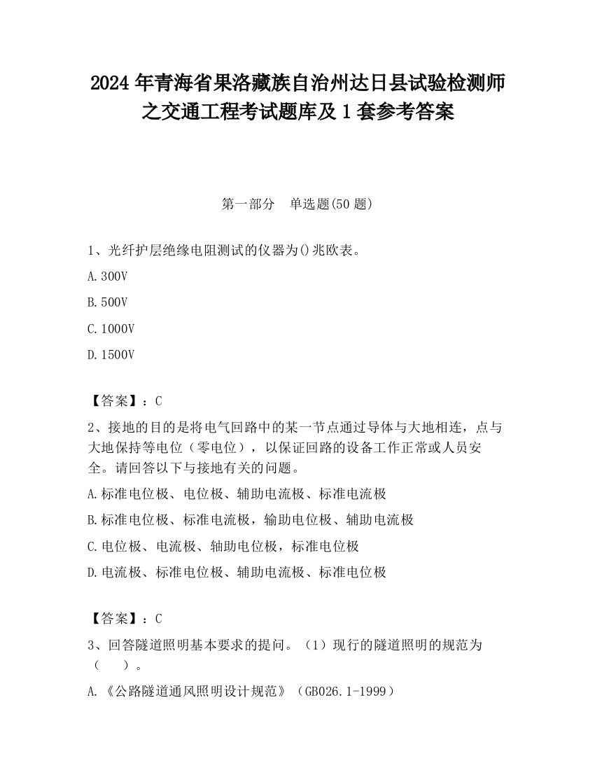 2024年青海省果洛藏族自治州达日县试验检测师之交通工程考试题库及1套参考答案