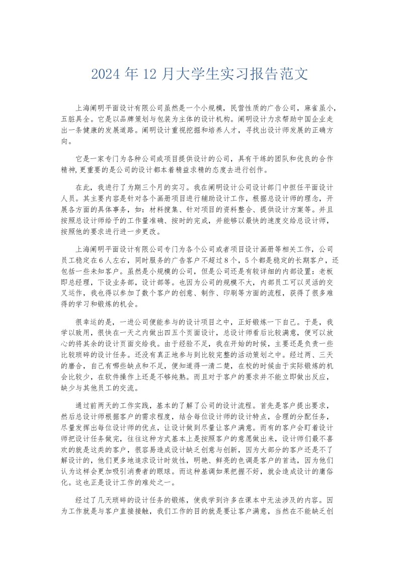 实习报告2024年12月大学生实习报告范文001