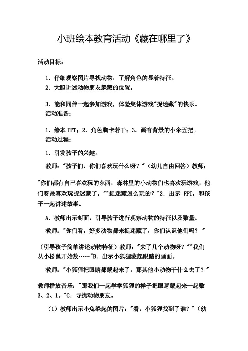 小班绘本教育活动《藏在哪里了》