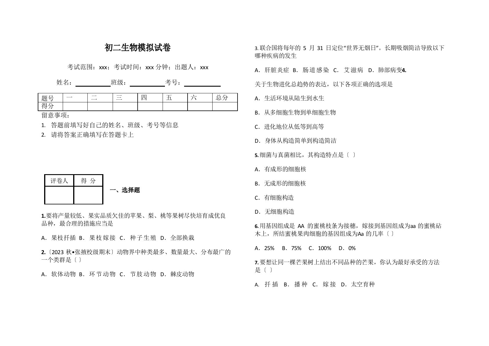 初二生物模拟试卷