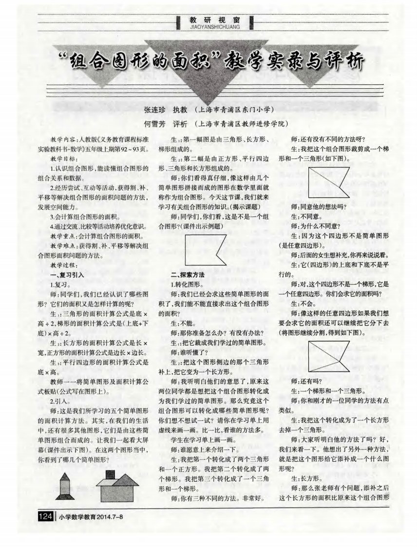 《“组合图形的面积”教学实录与评析.》.pdf