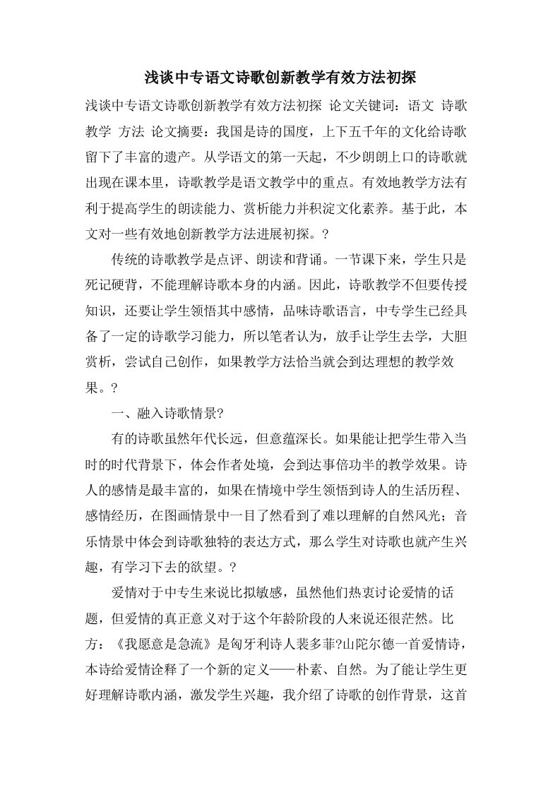 浅谈中专语文诗歌创新教学有效方法初探