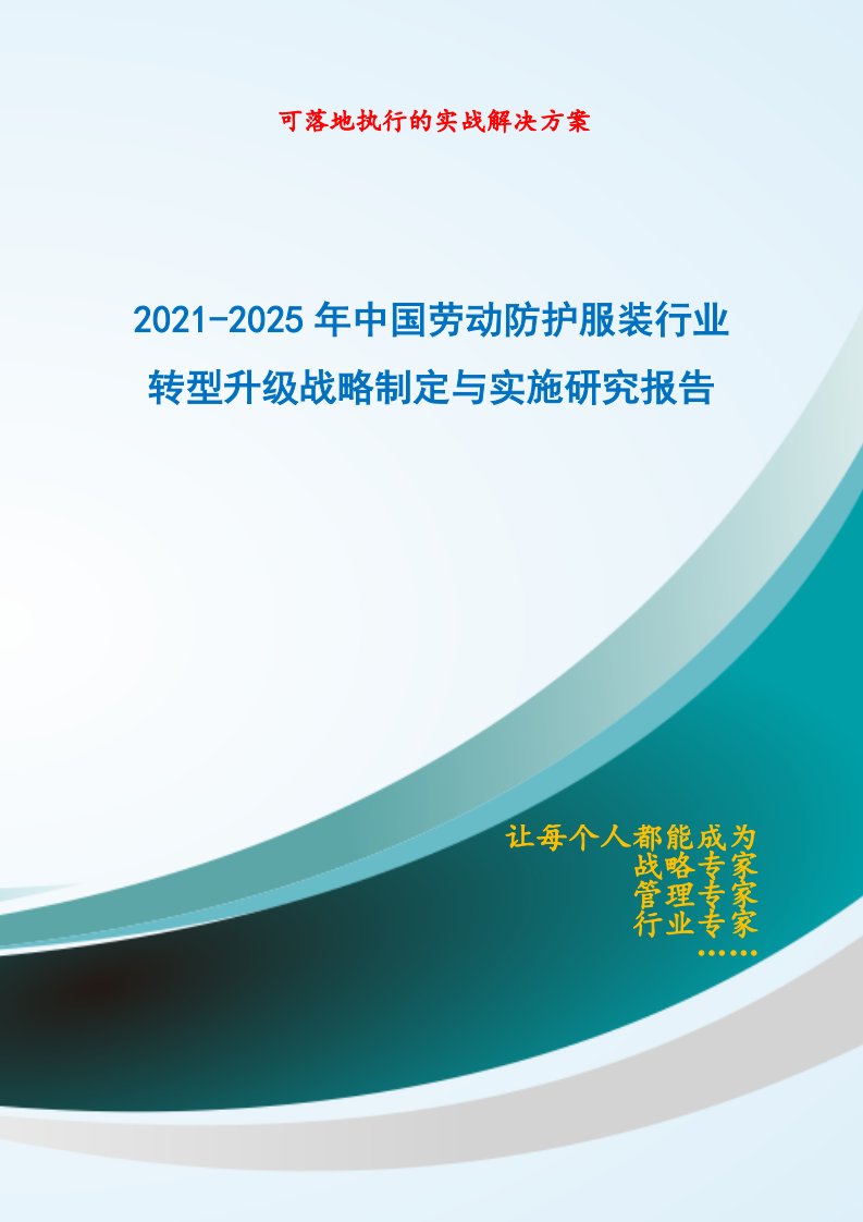 2021-2025年中国劳动防护服装行业转型升级战略制定与实施研究报告