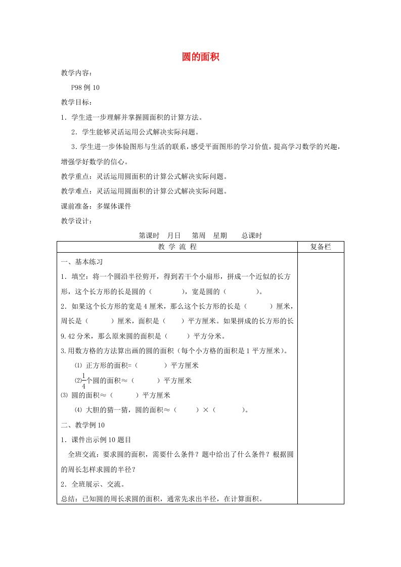 2023五年级数学下册6圆圆的面积2教案苏教版