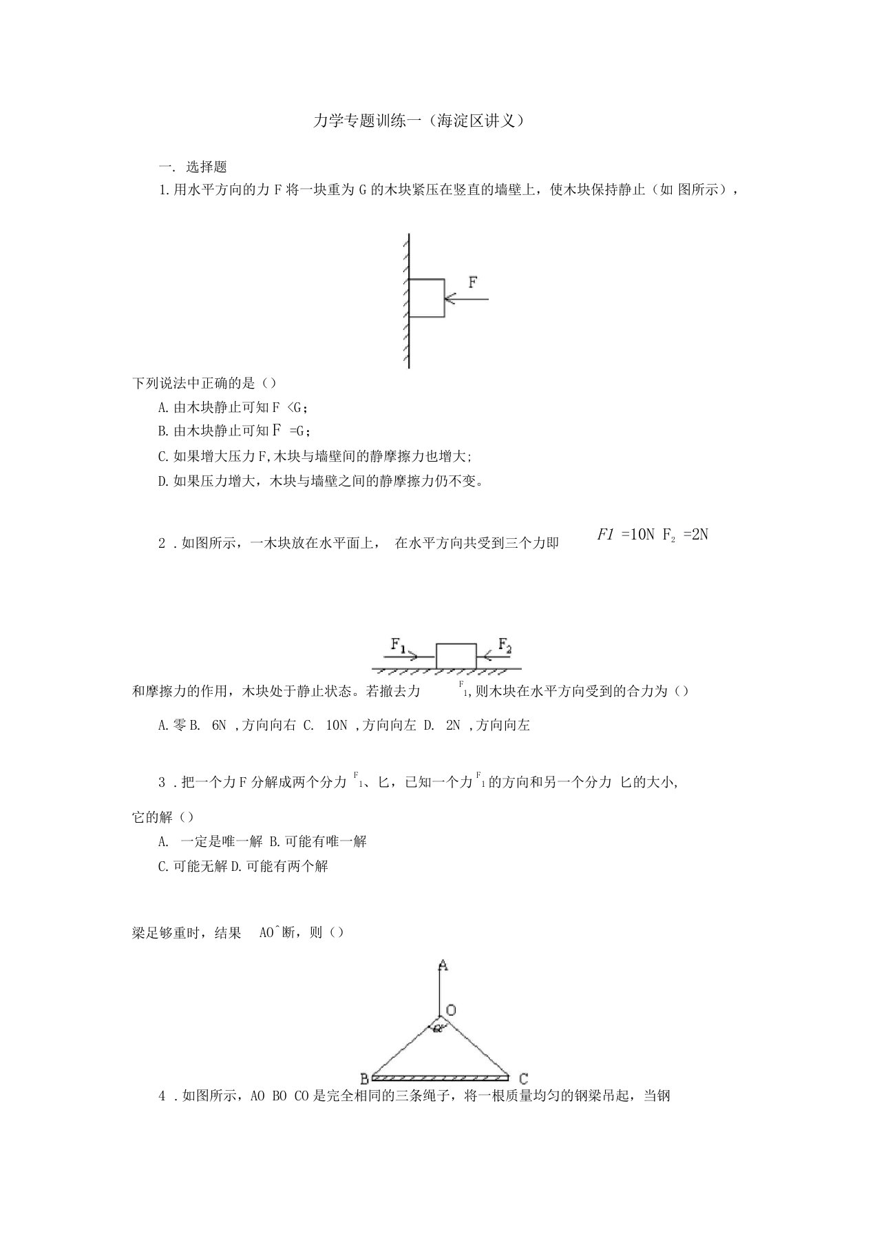 高一物理力学专题训练一海淀区讲义