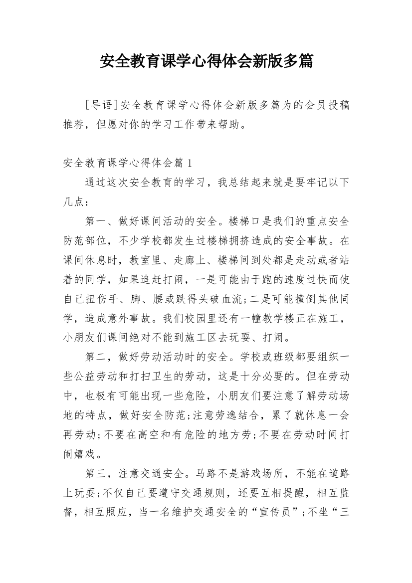 安全教育课学心得体会新版多篇