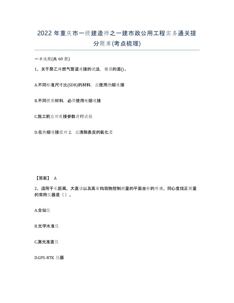 2022年重庆市一级建造师之一建市政公用工程实务通关提分题库考点梳理