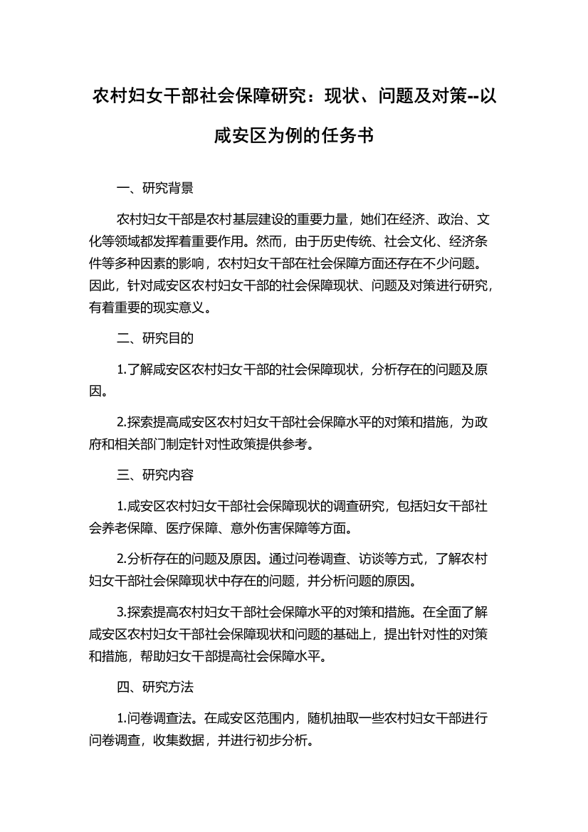 农村妇女干部社会保障研究：现状、问题及对策--以咸安区为例的任务书