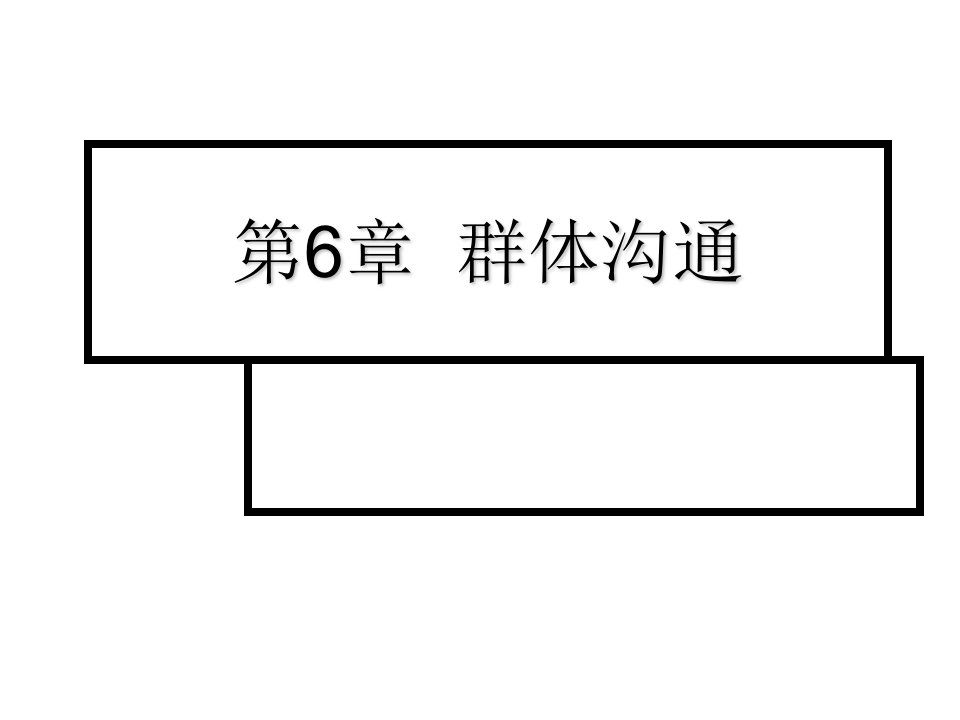 激励与沟通-知名大学总裁班组织行为学课件第6章群体沟通