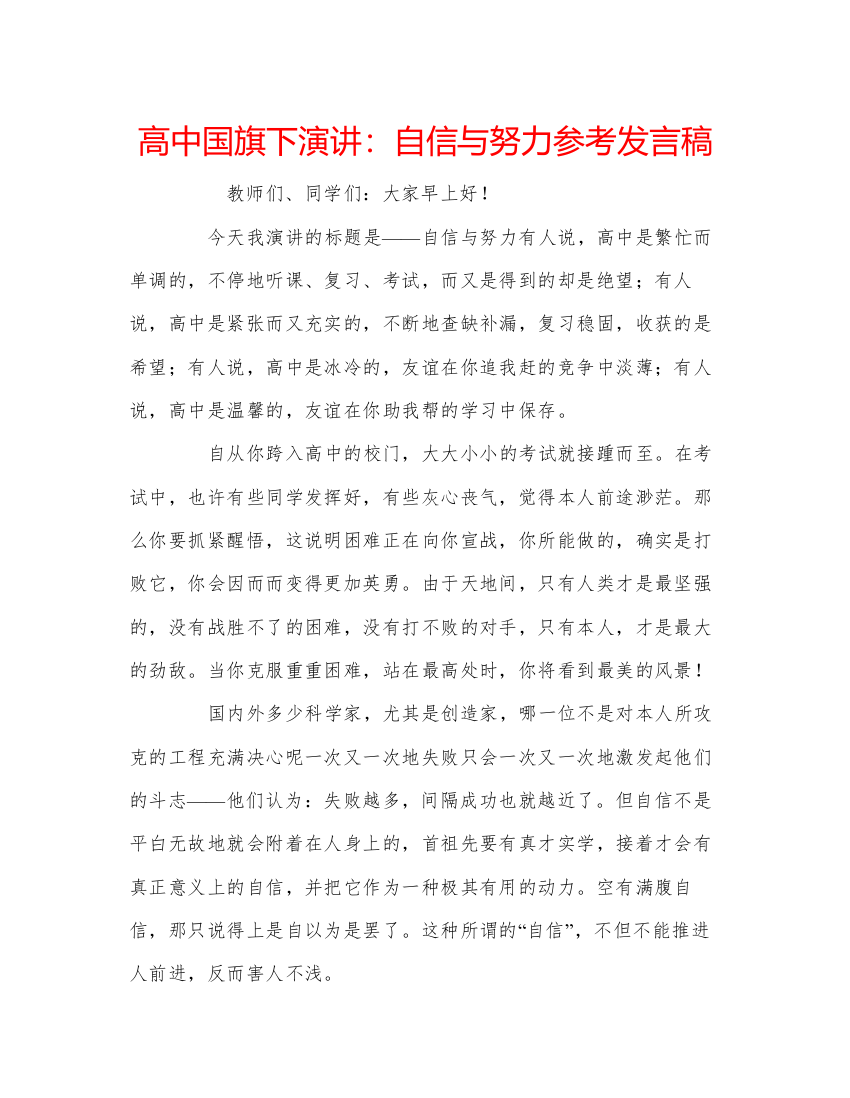 精编高中国旗下演讲自信与努力参考发言稿