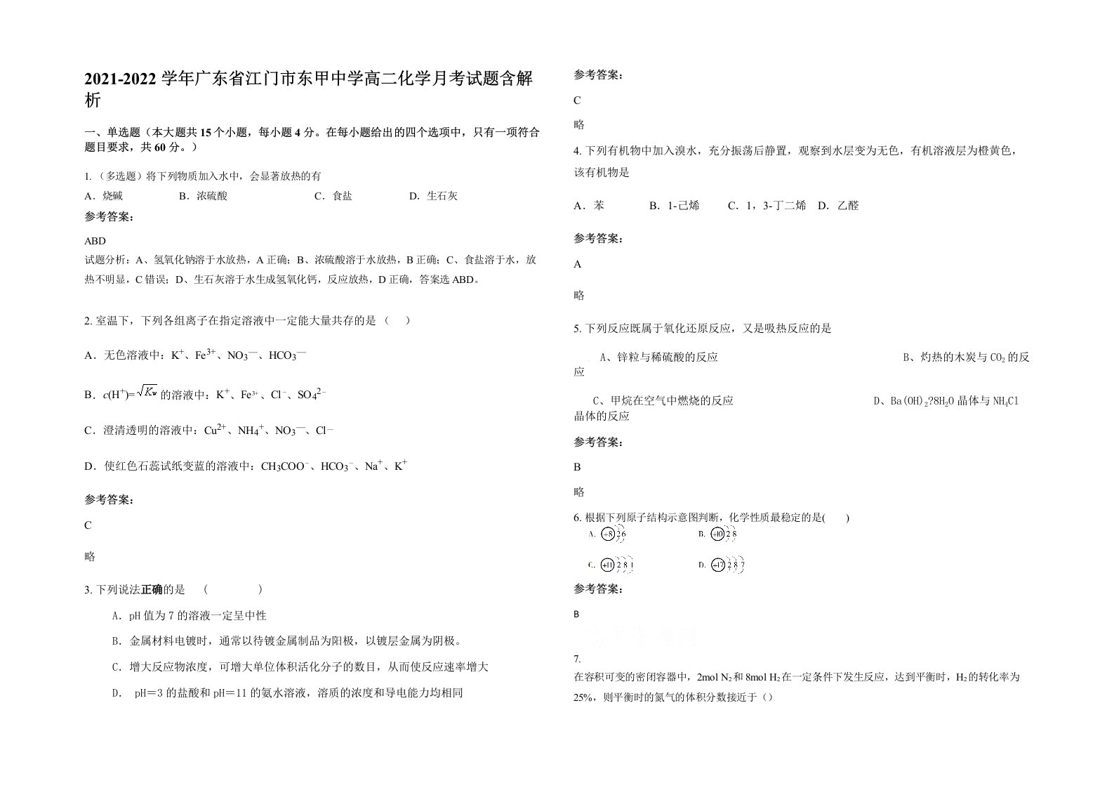 2021-2022学年广东省江门市东甲中学高二化学月考试题含解析