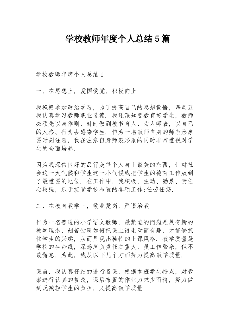 学校教师年度个人总结5篇