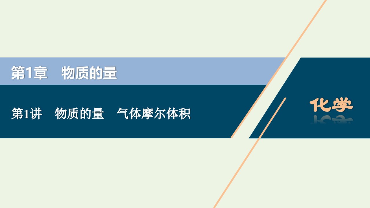 2022年新教材高考化学一轮复习第1章物质的量第1讲物质的量气体摩尔体积课件