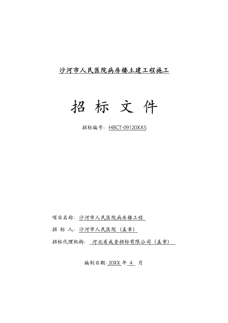 招标投标-沙河市人民医院病房楼土建工程施工招标文件66页