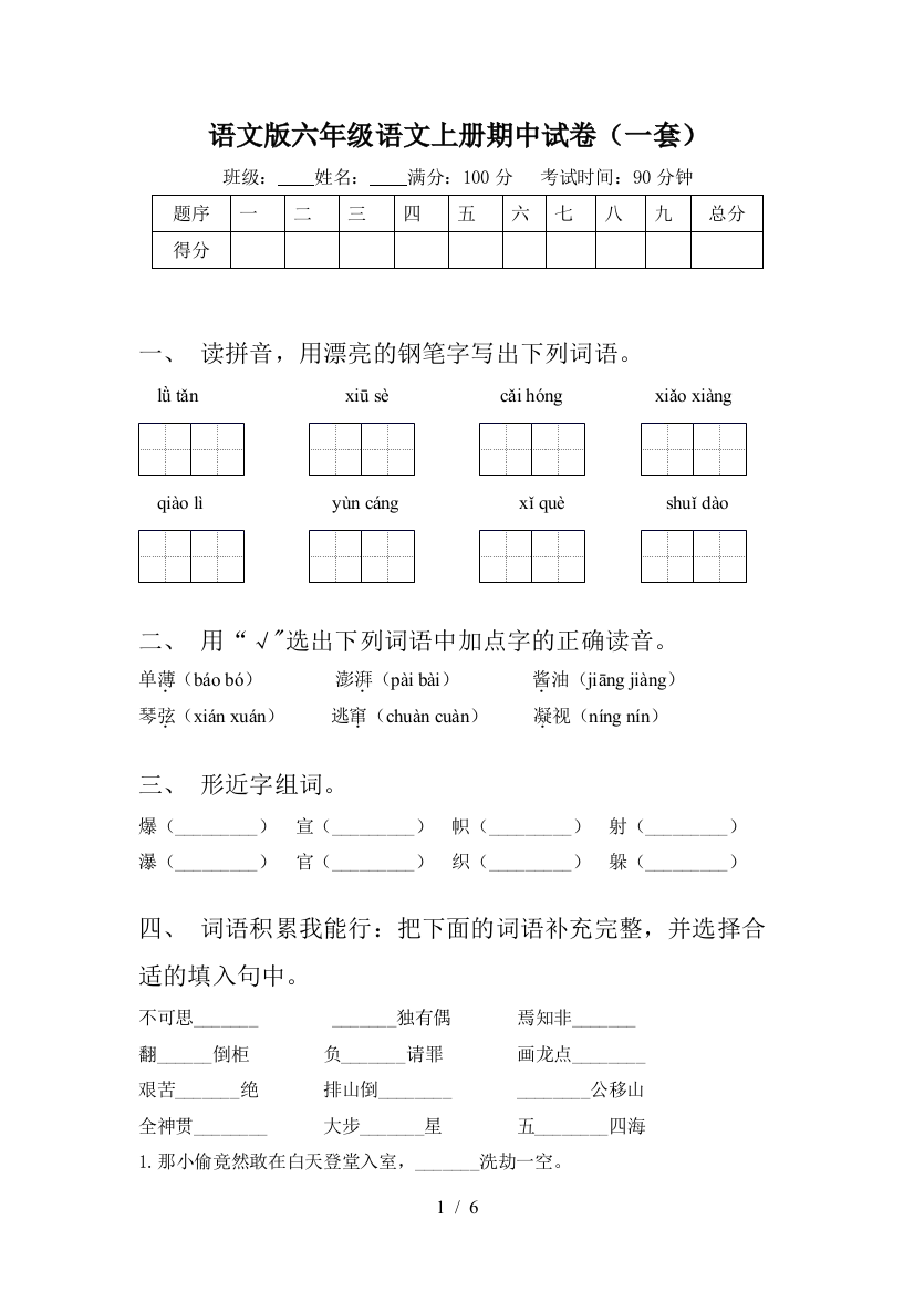 语文版六年级语文上册期中试卷(一套)