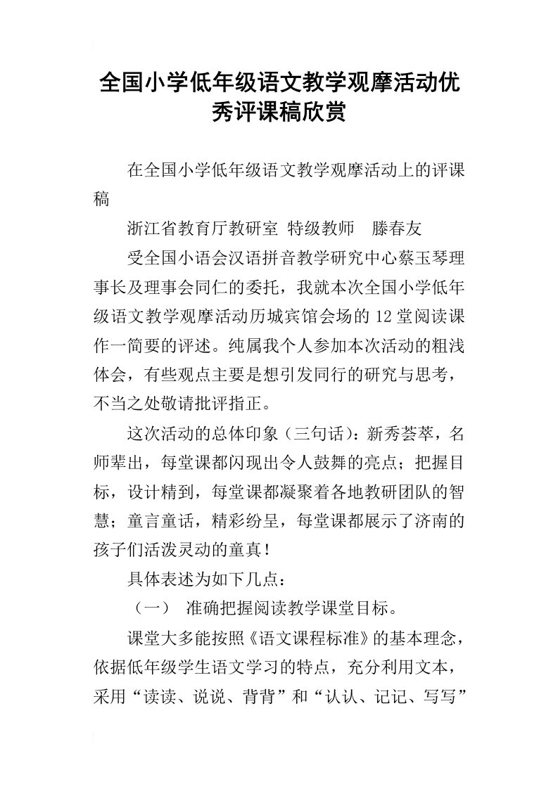 全国小学低年级语文教学观摩活动优秀评课稿欣赏